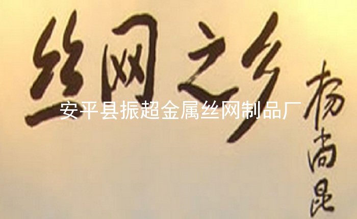 絲網之鄉 安平絲網-http://www.mh1831.com