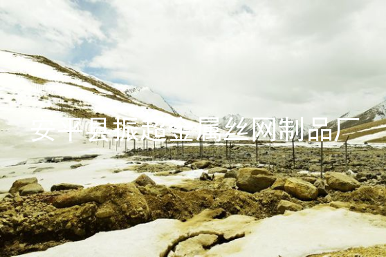 邊界鐵絲網-www.mh1831.com