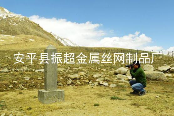 邊境鐵絲網-www.mh1831.com