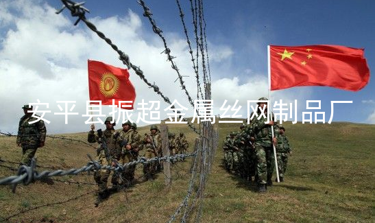 邊境鐵絲網-www.mh1831.com