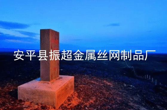 邊界鐵絲網-www.mh1831.com