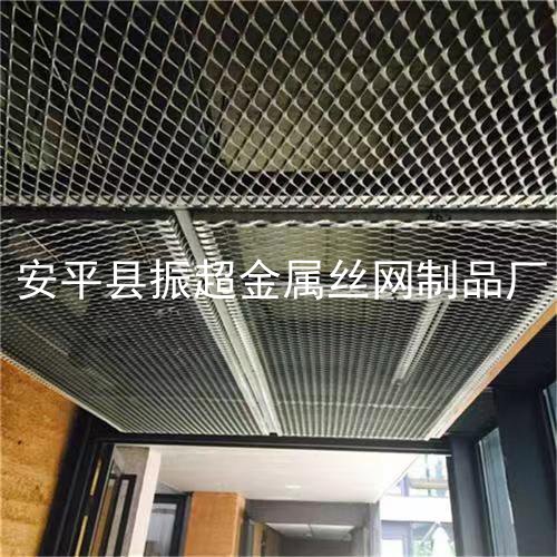 吊頂用的金屬板網-www.mh1831.com